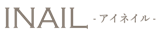 越谷市ネイルサロン｜爪や肌を傷めないシンプルネイル｜INAIL